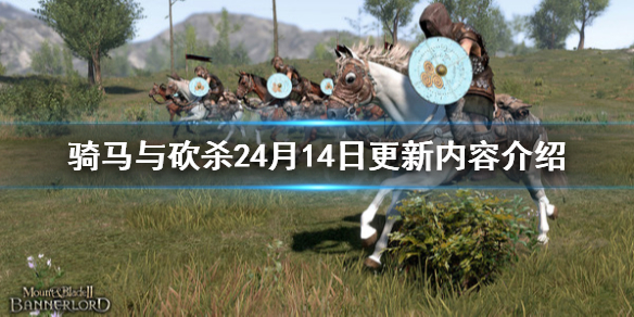 骑马与砍杀24月14日更新了什么游戏 骑马与砍杀24月14日更新了什么