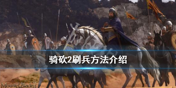 骑马与砍杀2刷士兵经验 骑马与砍杀2怎么刷兵