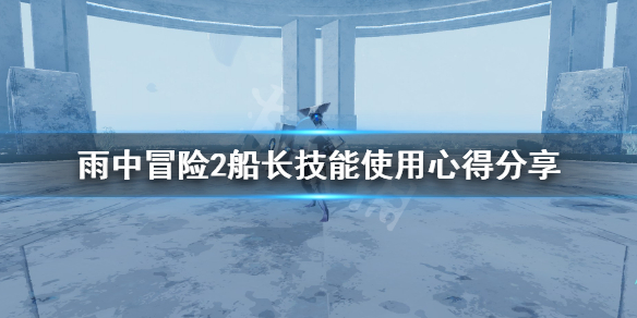 雨中冒险2船长技能有哪些 雨中冒险2船长怎么把攻击变成大炮