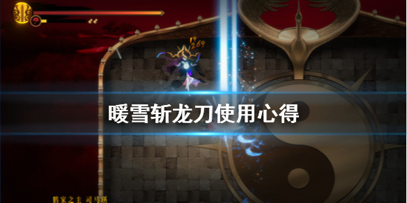 暖雪斩龙刀厉害吗 斩魔刀白龙和御龙