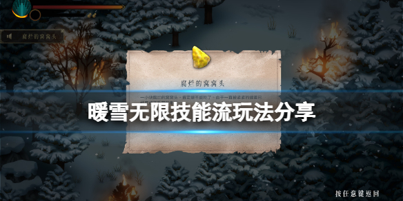 暖雪游戏无限技能流怎么玩