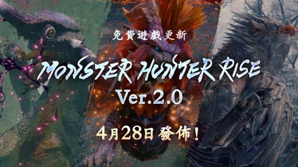 怪物猎人崛起4月末更新内容汇总 2.0版本更新内容有哪些