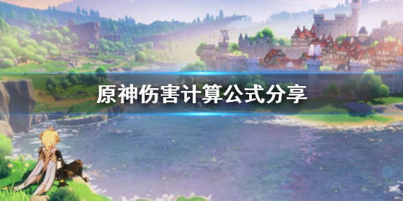 关于《原神》伤害计算公式的初步研究 原神伤害计算公式有哪些