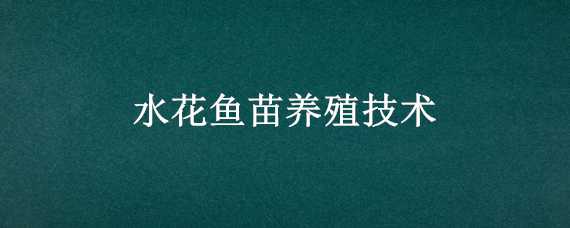 草鱼水花鱼苗养殖技术 水花鱼苗养殖技术