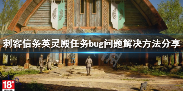 刺客信条英灵殿任务bug怎么解决 刺客信条英灵殿 任务bug