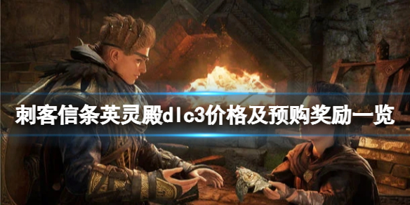 刺客信条英灵殿末日曙光dlc多少钱 dlc3价格及预购奖励一览