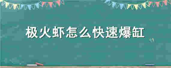 极火虾如何爆缸 极火虾怎么快速爆缸