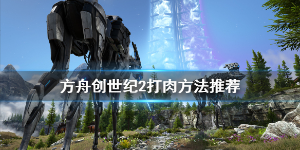 方舟生存进化创世纪2怎么打肉快 方舟创世纪2生物怎么驯服