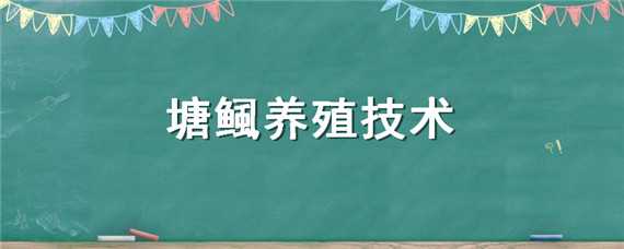 塘鲺养殖技术 沙塘鳢养殖技术