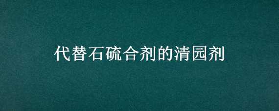 代替石硫合剂的清园剂