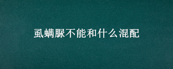 虱螨脲不能和什么混配 虱螨脲与吡虫啉能混配