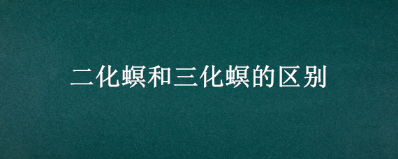 二化螟和三化螟的区别 二化螟和三化螟的区别图片