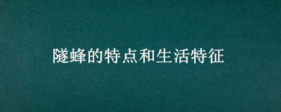 隧蜂的特点和生活特征