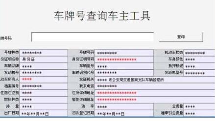 知道对方车牌号，怎么查车主手机号码