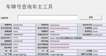 通过车牌号可以查到车主信息吗