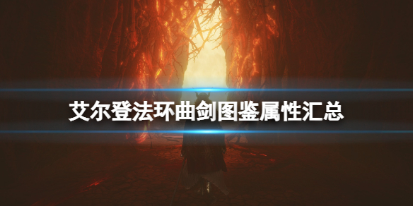 艾尔登法环曲剑武器厉害吗 艾尔登法环曲剑图鉴属性汇总 短弯刀