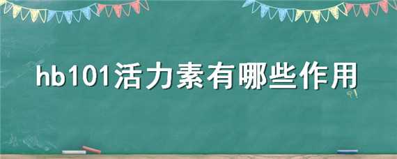 hb101活力素有哪些作用