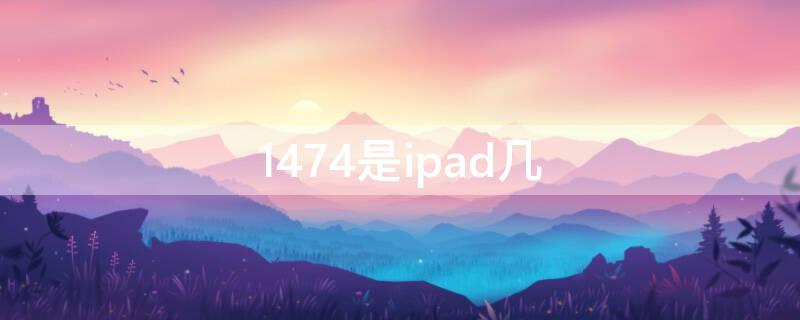 1474是ipad几