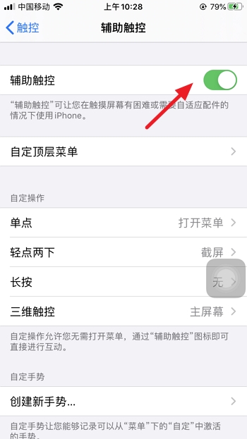 iPhone手机屏幕上的圆点怎么设置