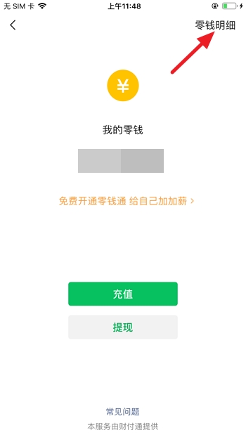 微信零钱明细怎么删除