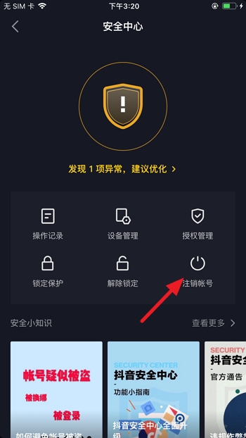 抖音怎么注销账号