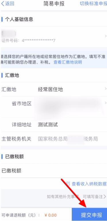 个税app怎么退税