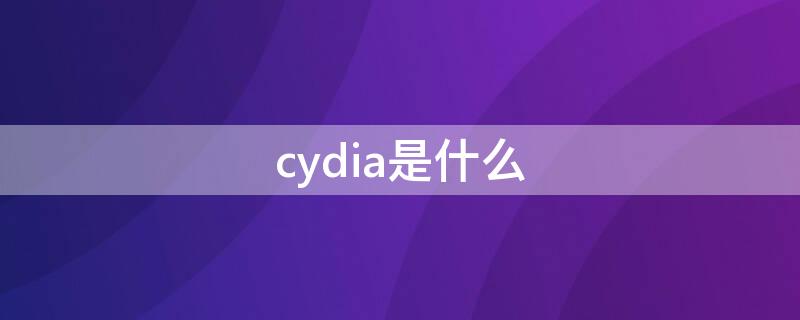 cydia是什么