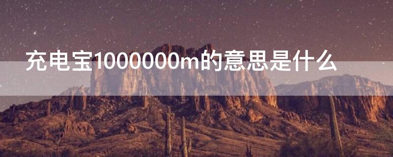 充电宝1000000m的意思是什么