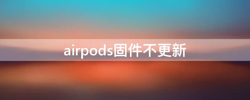 airpods固件不更新