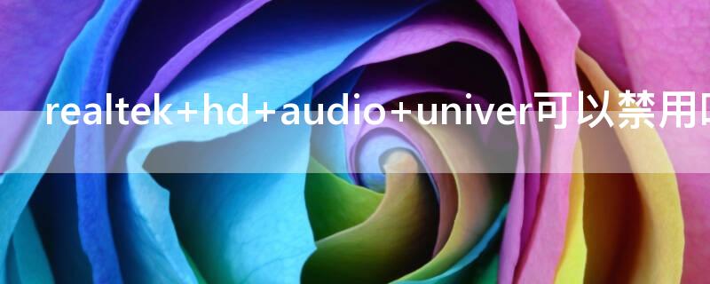 realtek hd audio univer可以禁用吗