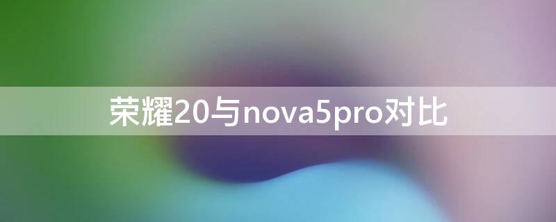 荣耀20与nova5pro对比