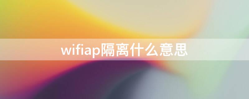 wifiap隔离什么意思