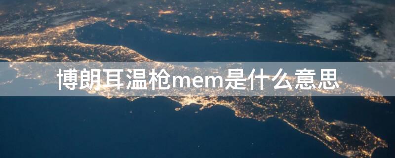 博朗耳温枪mem是什么意思