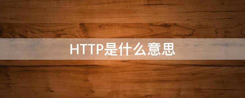 HTTP是什么意思