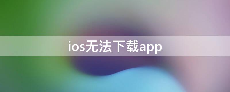 ios无法下载app