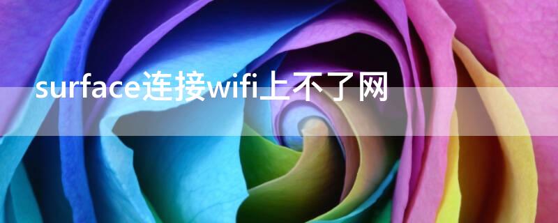 surface连接wifi上不了网