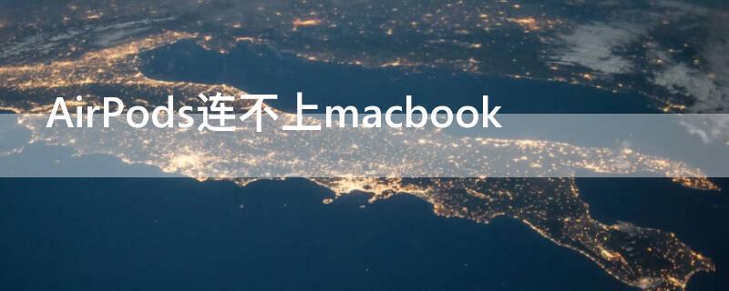 AirPods连不上macbook