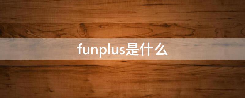funplus是什么