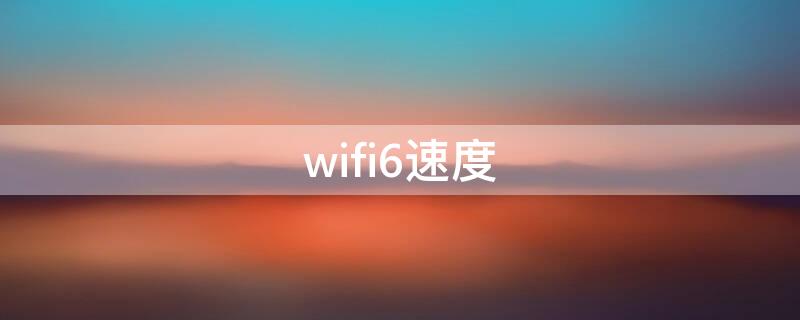 wifi6速度