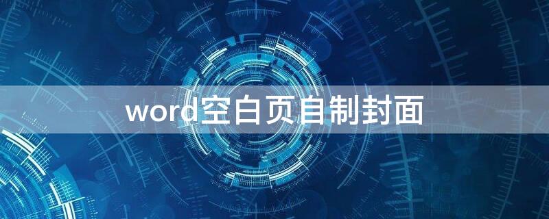 word空白页自制封面