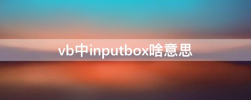 vb中inputbox啥意思