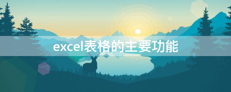 excel表格的主要功能