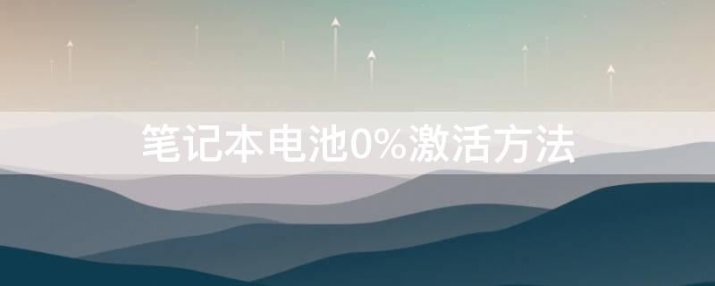 笔记本电池0%激活方法