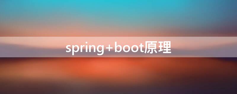 spring boot原理