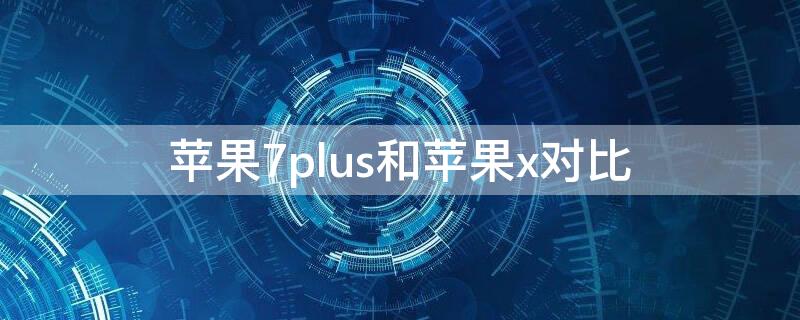 iPhone7plus和iPhonex对比