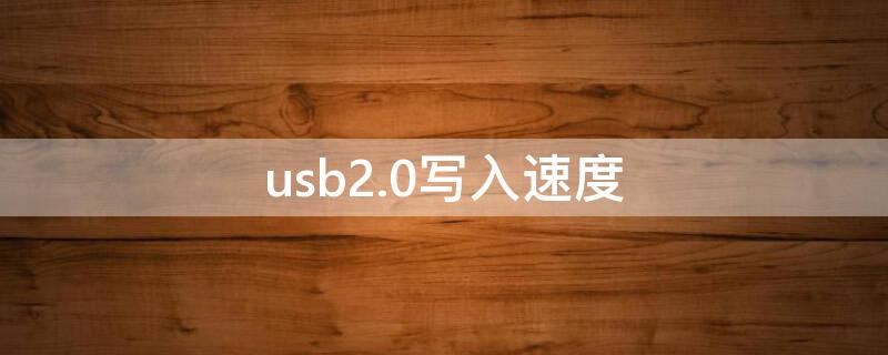 usb2.0写入速度