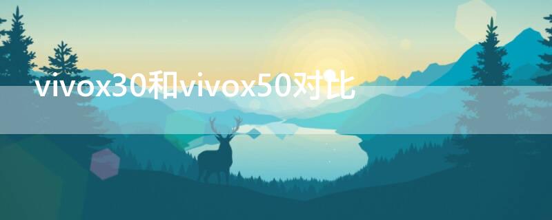 vivox30和vivox50对比