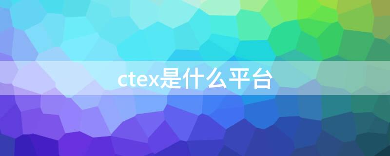 ctex是什么平台