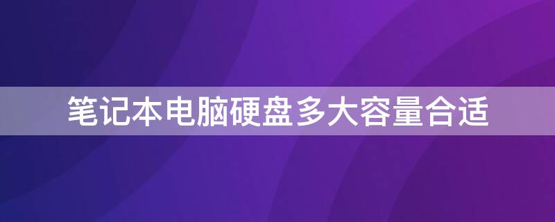 笔记本电脑硬盘多大容量合适