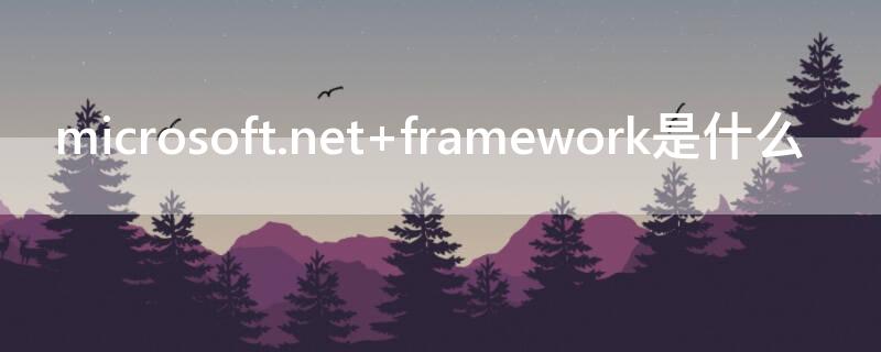 microsoft.net framework是什么